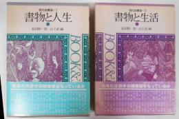 現代読書論 Ⅰ・Ⅱ 全2冊セット　書物と人生／書物と生活