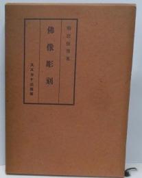 仏像彫刻