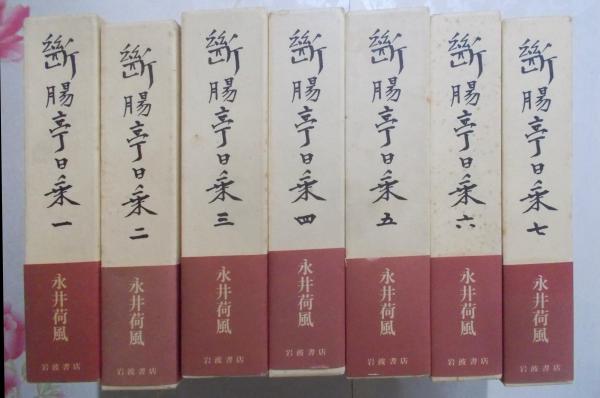 断腸亭日乗 全7冊セット(永井荷風 著) / 古本、中古本、古書籍の通販は 