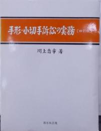 手形・小切手訴訟の実務