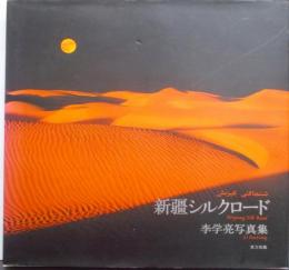 新疆シルクロ-ド: 李学亮写真集