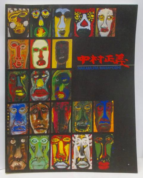 中村正義展 : 没後20年(中村正義 画 ; 豊橋市美術博物館 編 中村正義展 : 没後20年(中村正義 画 ; 豊橋市美術博物館 編