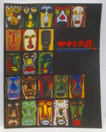 中村正義展 : 没後20年