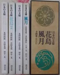 日本の文様　全4巻セット（花鳥１～３、風月）　