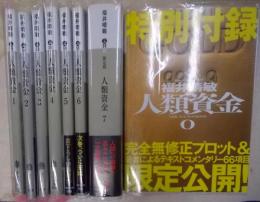 人類資金 全7巻＋0の全8巻完結セット<講談社文庫>