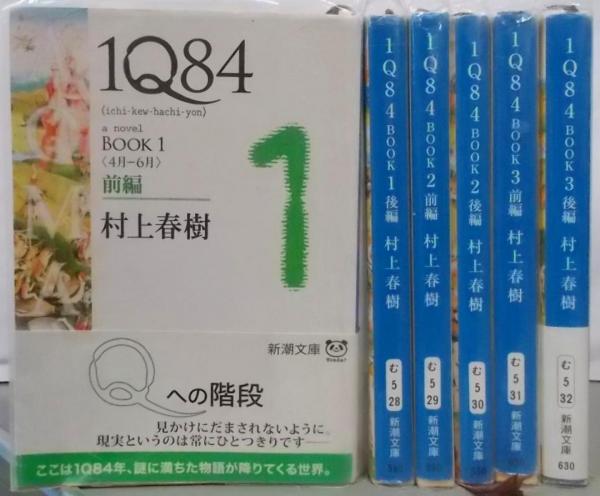 1Q84 BOOK1-3 全6巻完結セット(新潮文庫)(村上春樹 著) / 古本
