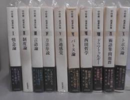 中村雄二郎著作集 全10完結セット