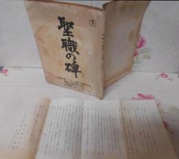 聖職の碑 シナリオ 台本 決定稿4 印字の手紙付き 1978.5.29 ／東宝映画 シナノ企画 岡山東宝劇場
