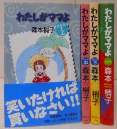 [完全版]わたしがママよ 全3巻完結 ＋ 決定版