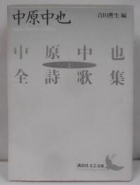 中原中也全詩歌集(上) (講談社文芸文庫)