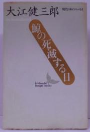 鯨の死滅する日 (講談社文芸文庫 おA 6)