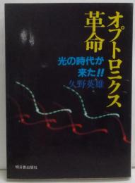 オプトロニクス革命: 光の時代が来た