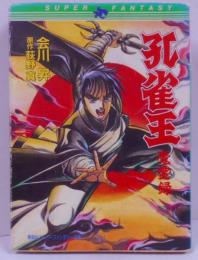 孔雀王 魔霊録 (集英社スーパーファンタジー文庫 あ2-1)