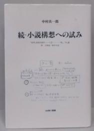 小説構想への試み 続<「四季」四部作創作ノート 2『秋』、『冬』篇>