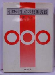 小ロット生産の製紙実務