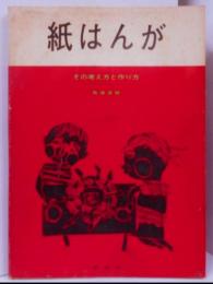 紙はんが : その考え方と作り方