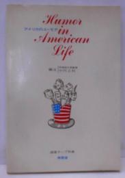 アメリカのユーモア―Humour in Americanlife