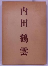 内田鶴雲追憶集