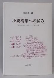 小説構想への試み<「四季」四部作創作ノート 1『春』、『夏』篇>