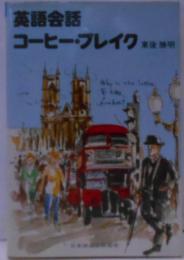 英語会話コーヒー・ブレイク
