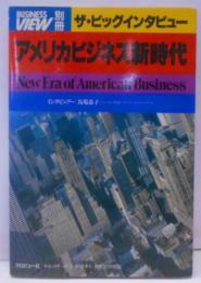 アメリカビジネス新時代―ザ・ビッグインタビュー(1981年) (Business view〈別冊〉)