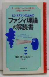 ビジネスマンのためのファジィ理論の解読書<ムックの本>