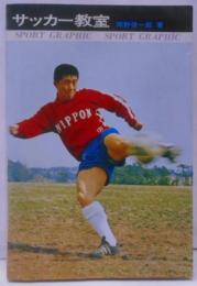 サッカー教室<Sport graphic>
