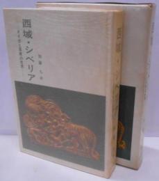 西域・シベリア : タイガと草原の世界