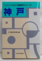 神戸<ビジネスマンのための日経都市シリーズ>