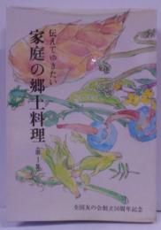 伝えてゆきたい家庭の郷土料理 第1集