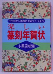 楽しい篆刻年賀状 : イモ判から本格的な印づくりまで