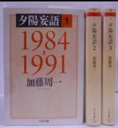 夕陽妄語3冊セット　(ちくま文庫 か 51-5)