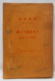日本思想十六講<新潮文庫  第68編>