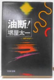油断!<文春文庫>
