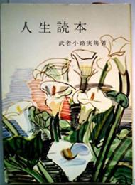 人生読本<現代教養文庫 第101>
