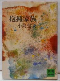 抱擁家族<講談社文庫>