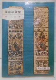 岡山の貨幣 (岡山文庫)