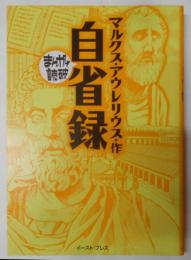 自省録<まんがで読破>