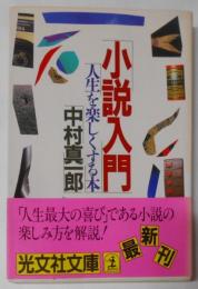 小説入門 : 人生を楽しくする本<光文社文庫>
