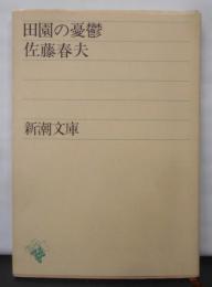 田園の憂鬱 新潮文庫