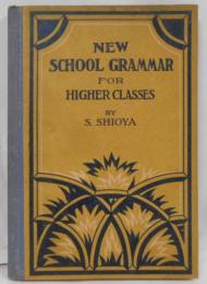 【昭和初期英語教科書】NEW SCHOOL GRAMMAR FOR HIGHER CLASSES（上級用・にう・すくーる・ぐらま）／英文法