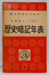 歌でおぼられる中学生の歴史暗記年表（五七五調の歴史年号語呂合わせ本）