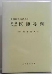 医師尋問　患者側弁護士のための　実践（調書付）