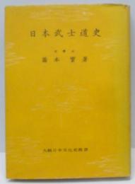 日本武士道史<大観日本文化史薦書>