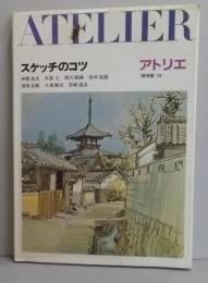 スケッチのコツ (アトリエ保存版 13)