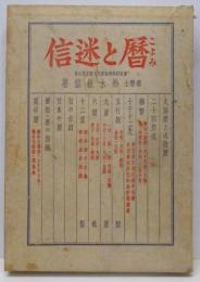 暦と迷信