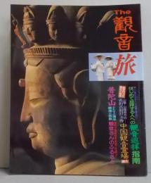 The 観音旅