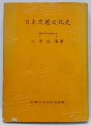 日本交通文化史 (1942年) (大観日本文化史薦書)