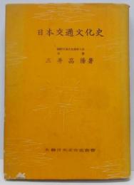 日本交通文化史 (1942年) (大観日本文化史薦書)
