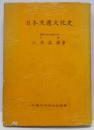 日本交通文化史 (1942年) (大観日本文化史薦書)